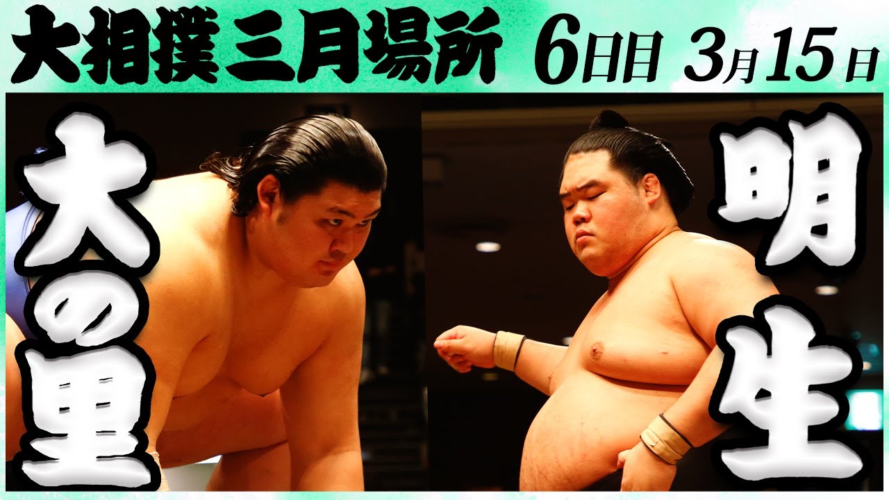 大相撲 大の里ー明生 <令和6年三月場所・6日目>SUMO backdrop