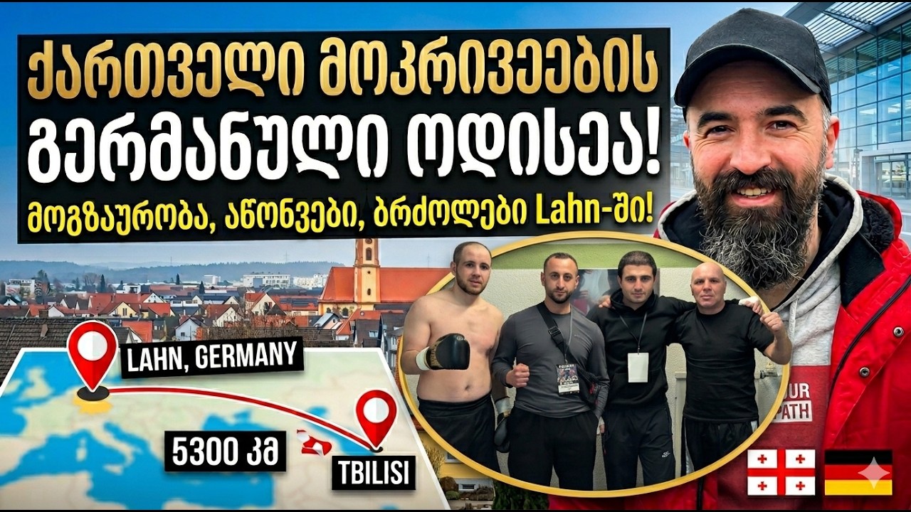 🔥🥊 ქართველ მოკრივეთა დესანტი ევროპულ გზაჯვარედინზე და დიდი ბრძოლები გერმანიაში - VLOG