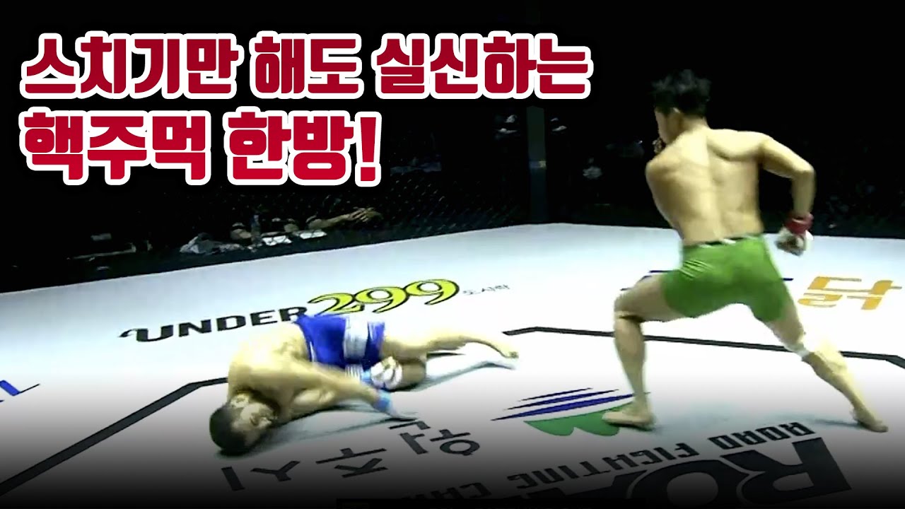 (충격)스치기만 해도 실신하는 핵주먹 한방!!