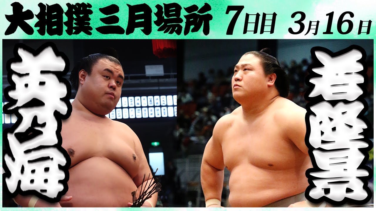 大相撲 英乃海ー若隆景<令和6年三月場所7日目>SUMO