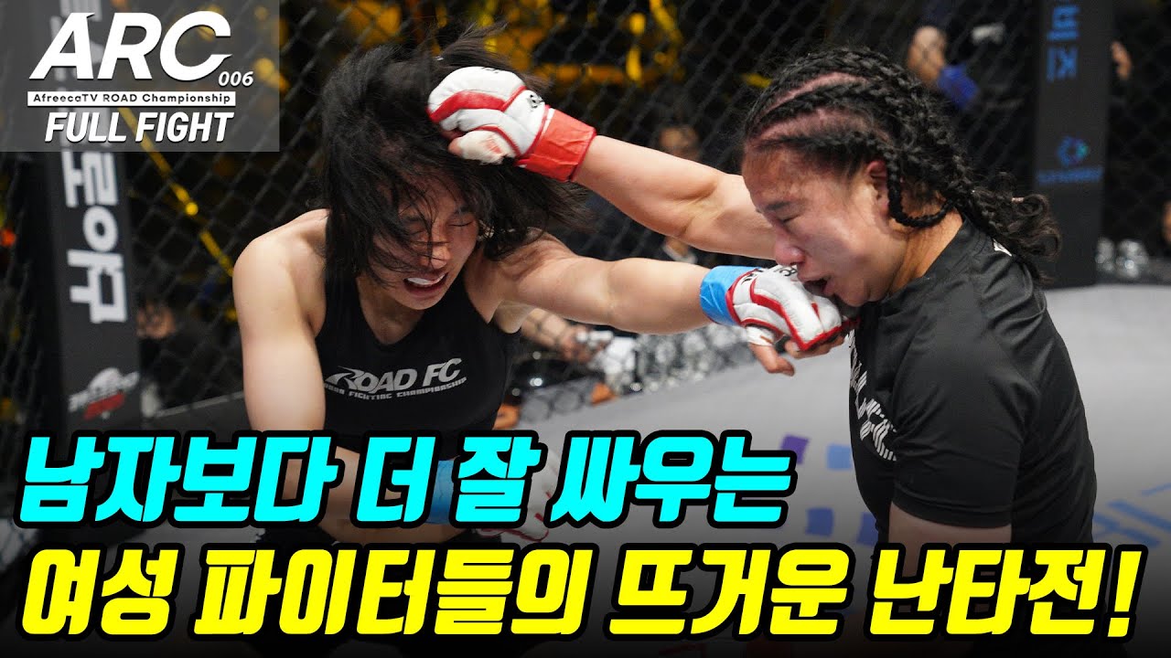 남자보다 더 잘 싸우는 여성 파이터들의 뜨거운 타격전!