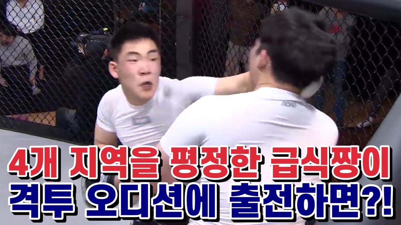 4개 지역을 평정한 급식짱이 격투 오디션에 출전하면?!