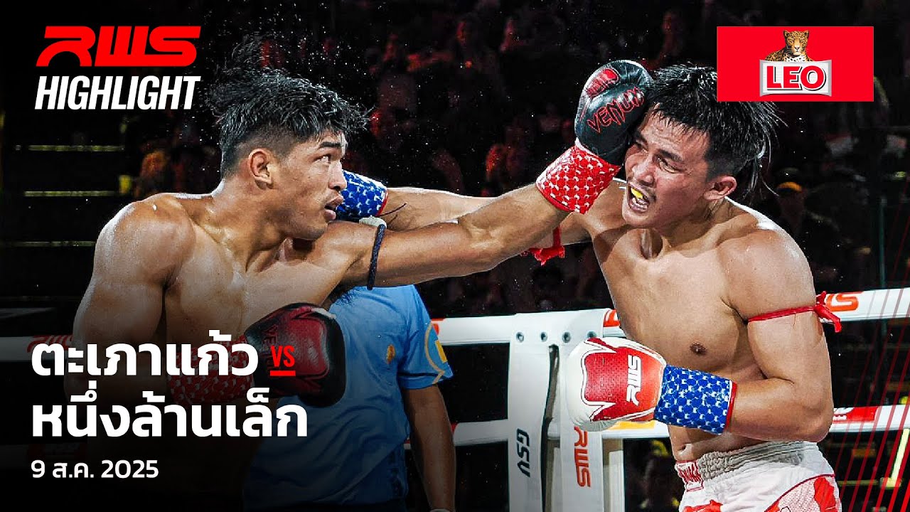 Highlight l ตะเภาแก้ว vs. หนึ่งล้านเล็ก l Tapaokaew vs. Nuenglanlek l RWS
