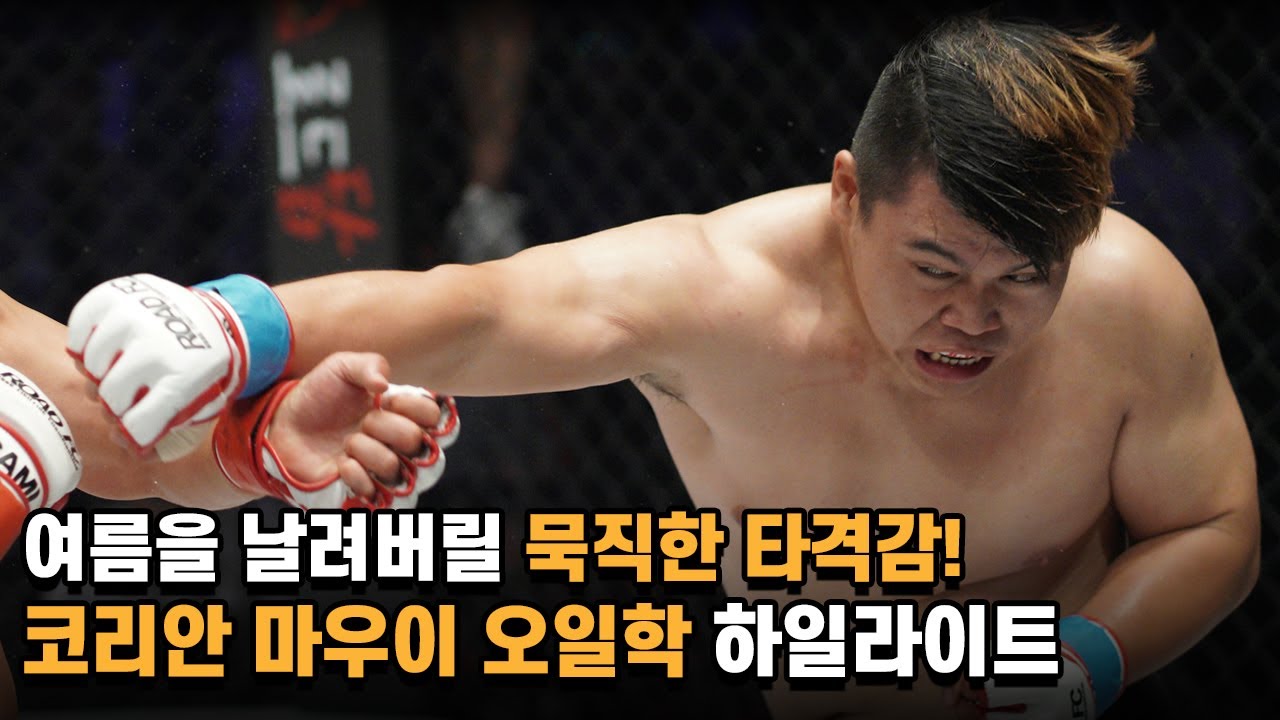여름을 날려버릴 묵직한 타격감! '코리안 마우이' 오일학 background