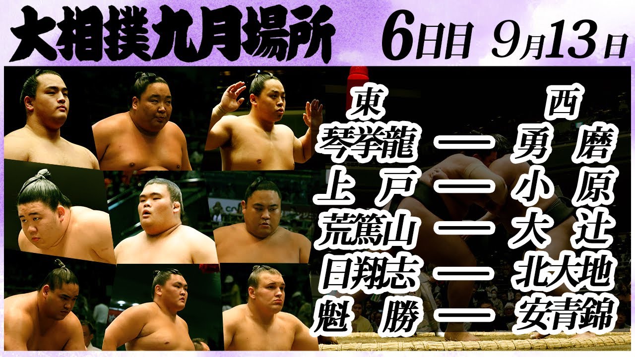 大相撲 幕下上位五番 <令和6年九月場所・6日目>SUMO backdrop