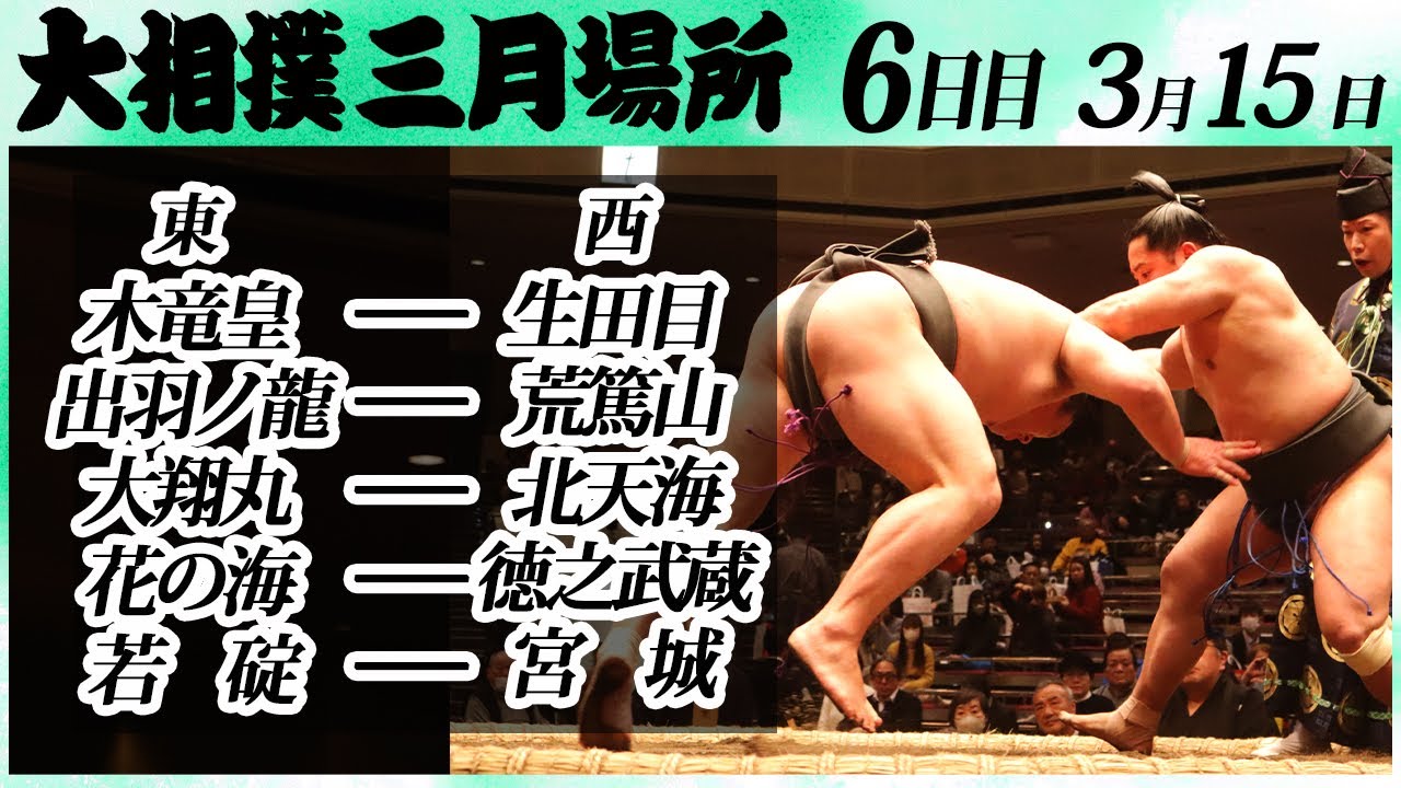 大相撲 幕下上位五番 <令和6年三月場所・6日目>SUMO