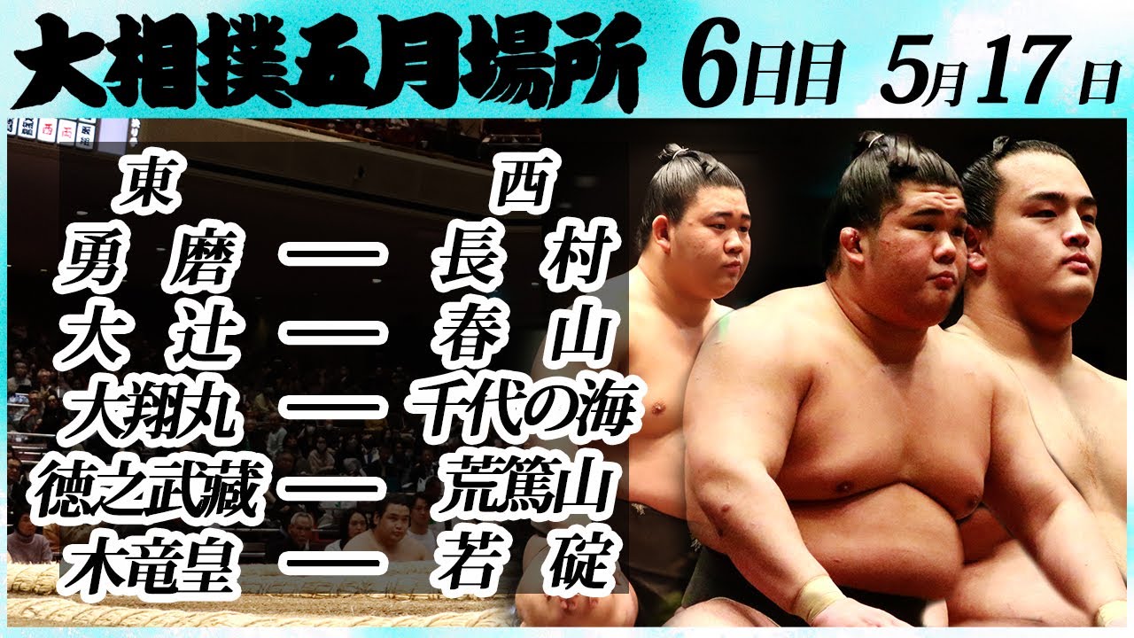 大相撲 幕下上位五番 <令和6年五月場所・6日目>SUMO background