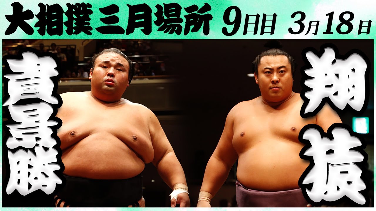 大相撲 貴景勝ー翔猿 <令和6年三月場所・9日目>SUMO backdrop