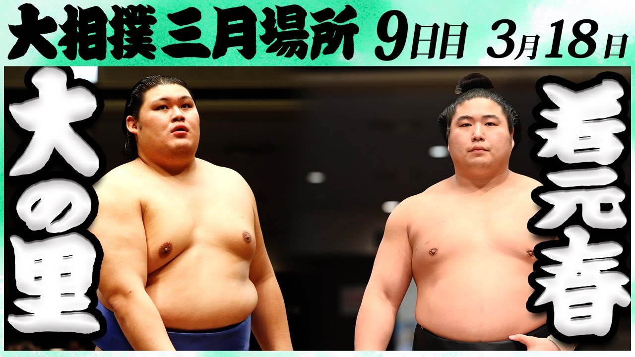 大相撲 大の里ー若元春 <令和6年三月場所・9日目>SUMO
