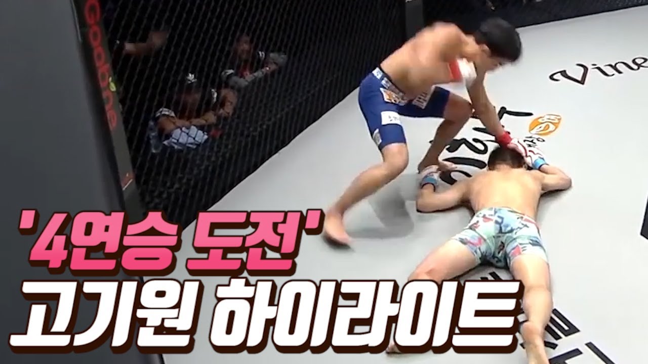 '4연승에 도전하는' 고기원 Highlights / 굽네몰 ROAD FC 056