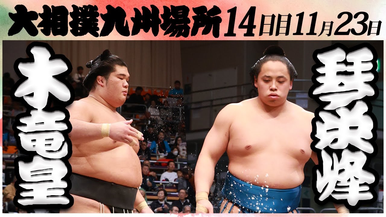 大相撲 木竜皇ー琴栄峰<令和6年九州場所・14日目>SUMO