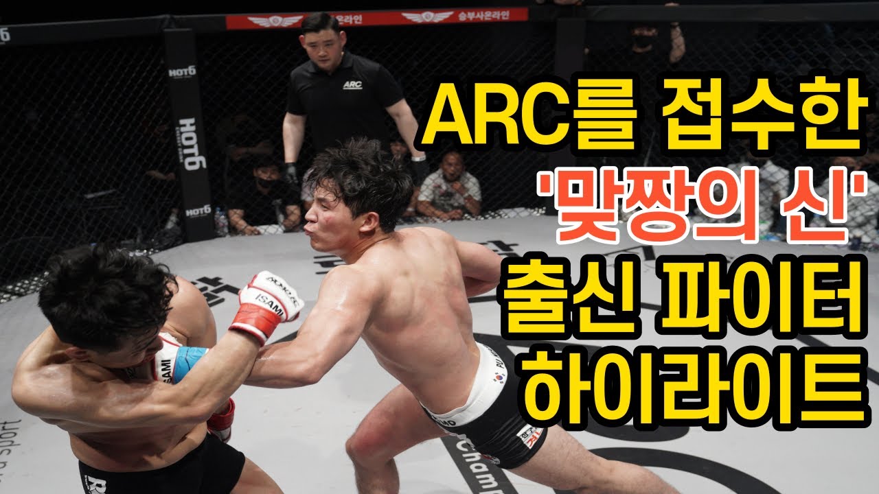 ARC를 접수한 '맞짱의 신' 출신 파이터 하이라이트 Fighting Highlights from the god of fighting, ARC backdrop