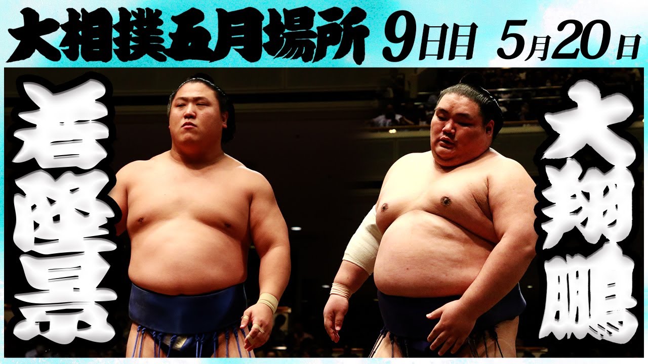 大相撲 若隆景ー大翔鵬 <令和6年五月場所・9日目>SUMO background