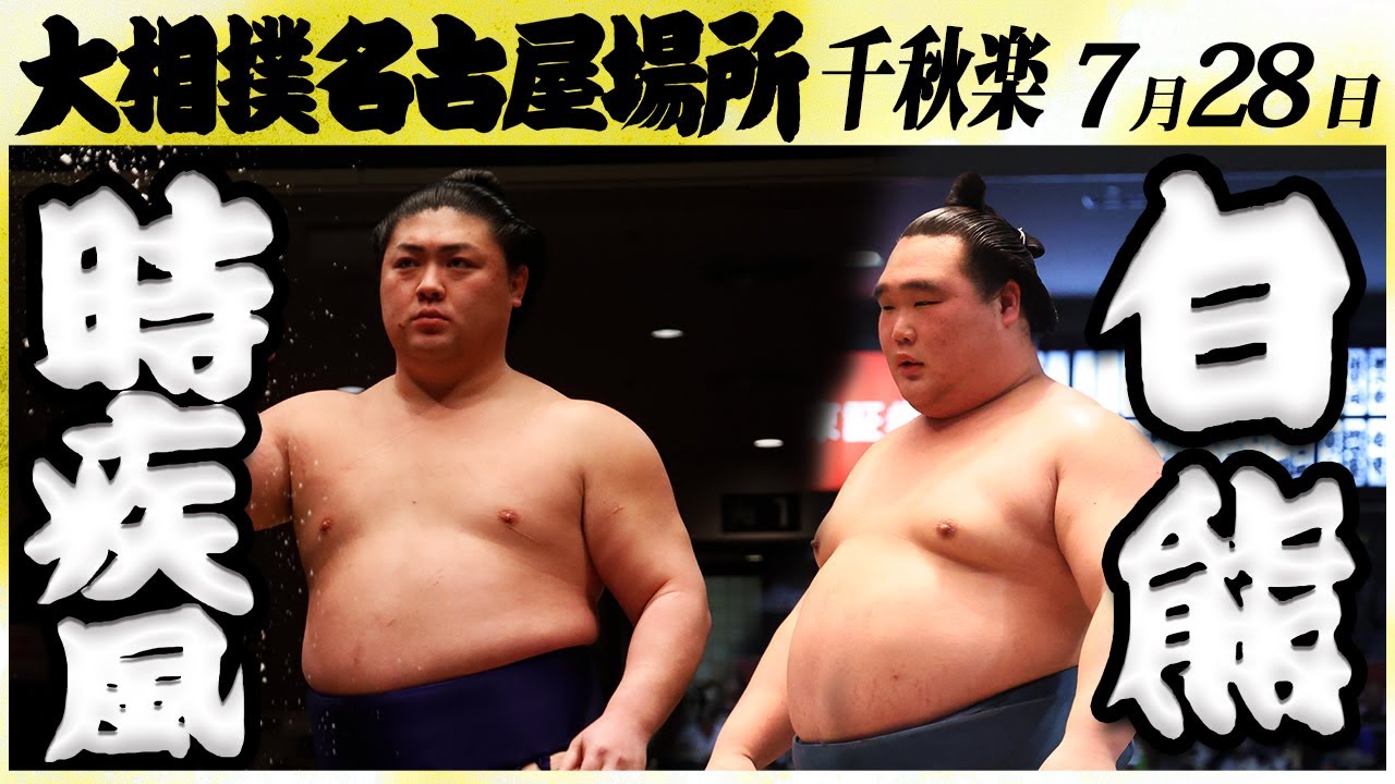 大相撲 時疾風ー白熊<令和6年名古屋場所・千秋楽>SUMO