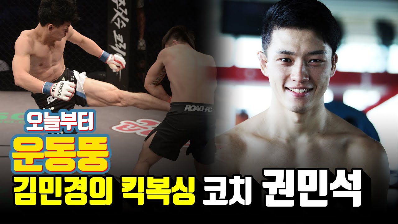 "오늘부터 운동뚱" 김민경의 킥복싱 코치 권민석은 누구?!