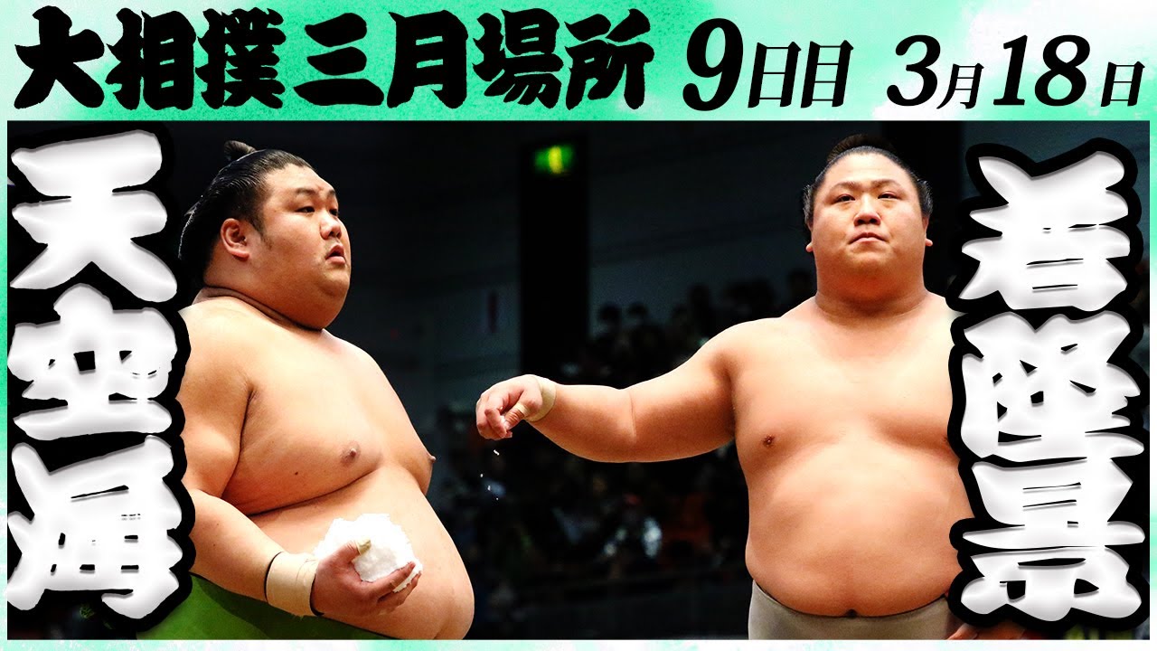 大相撲 天空海ー若隆景<令和6年三月場所9日目>SUMO