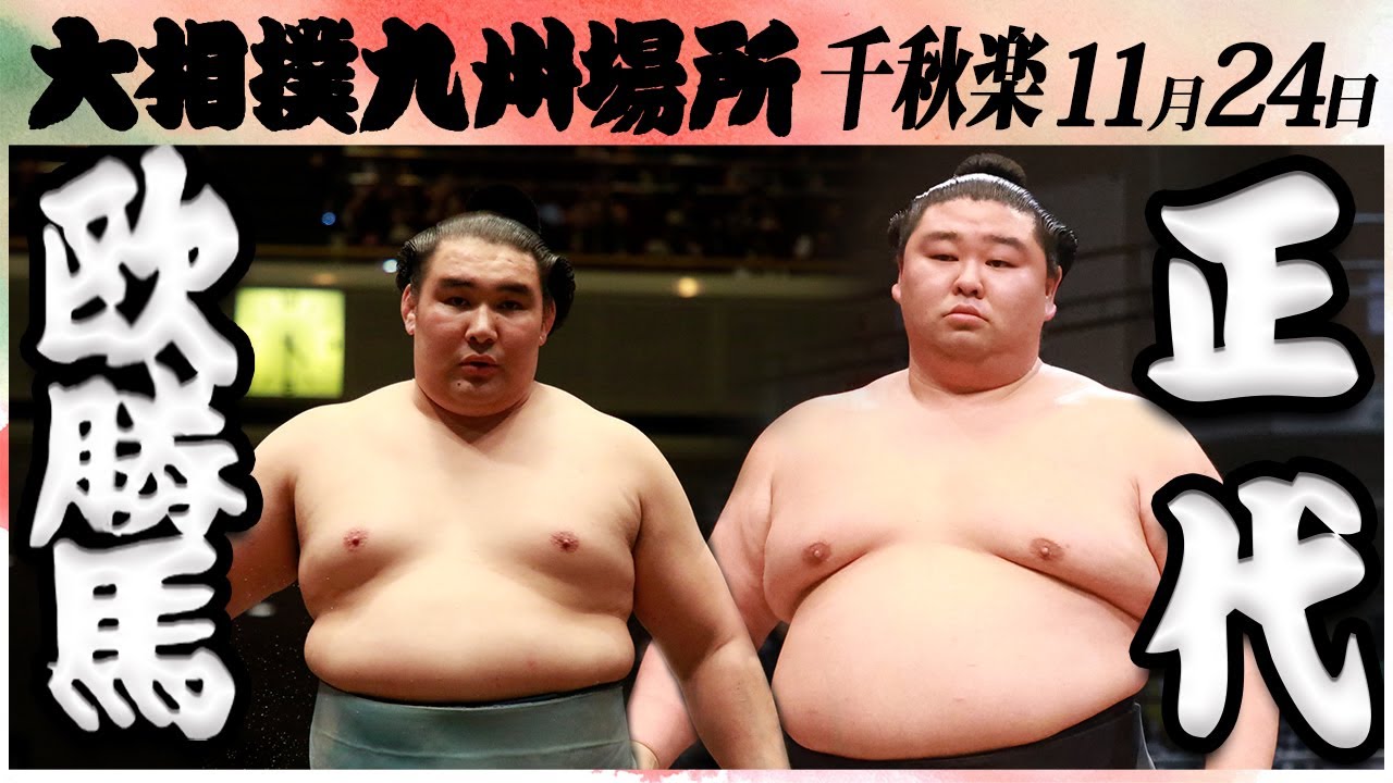 大相撲 欧勝馬ー正代<令和6年九州場所・千秋楽>SUMO