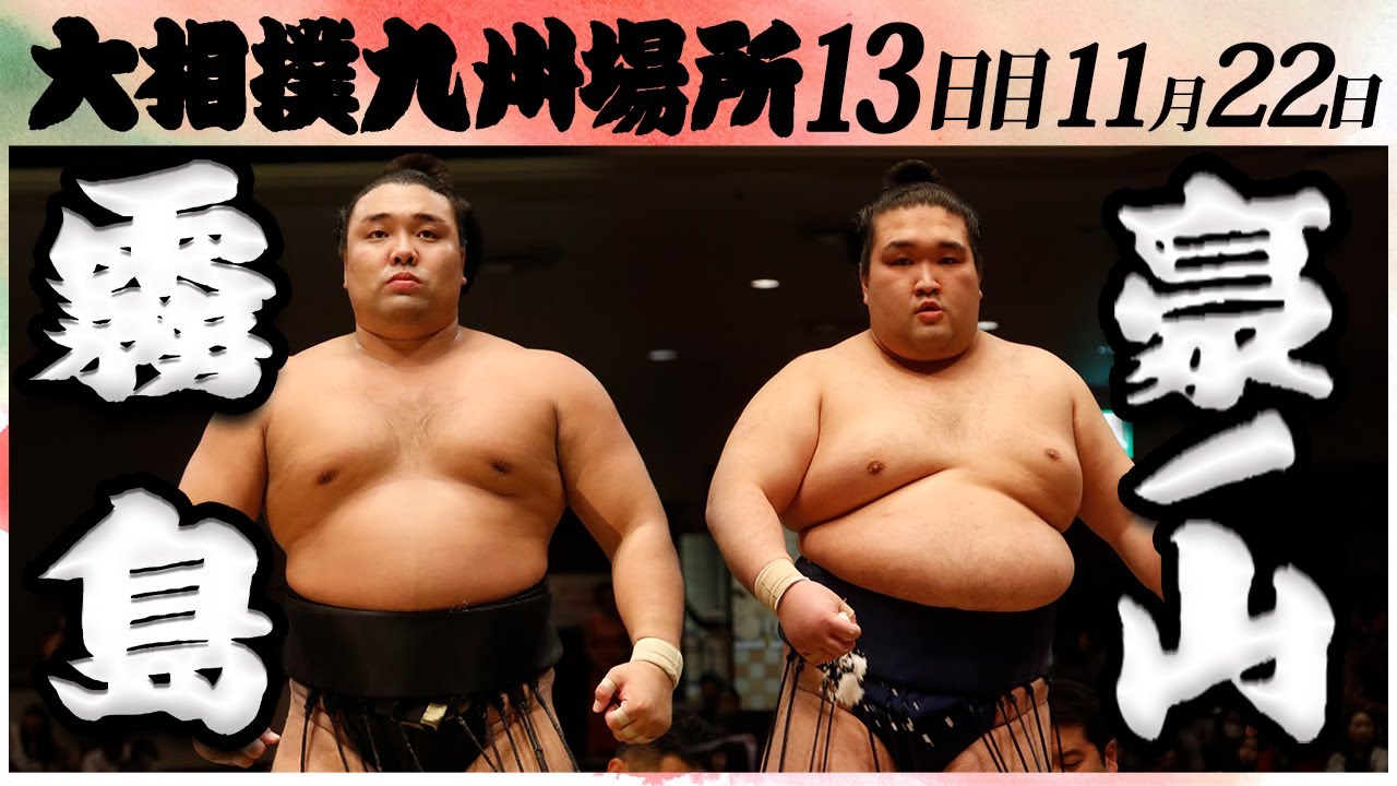 大相撲 霧島ー豪ノ山 <令和6年九州場所・13日目>SUMO background