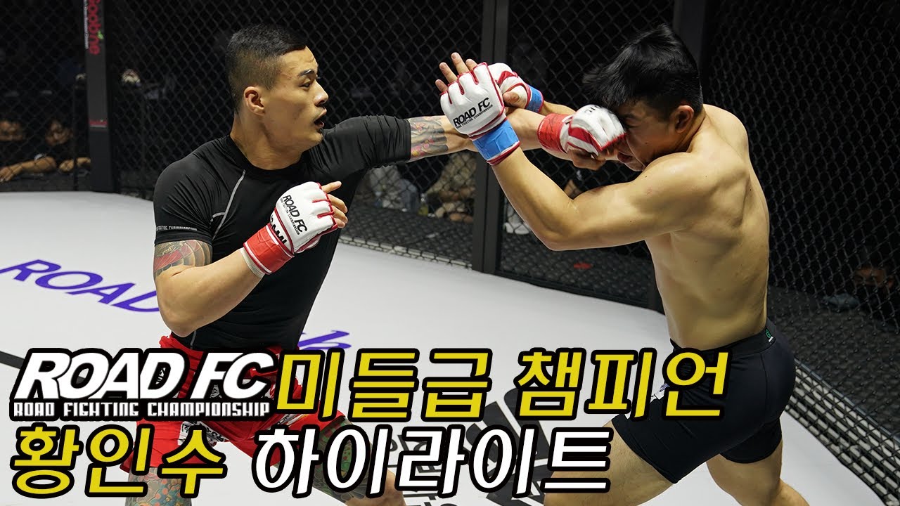 ROAD FC 미들급 챔피언 황인수 하이라이트