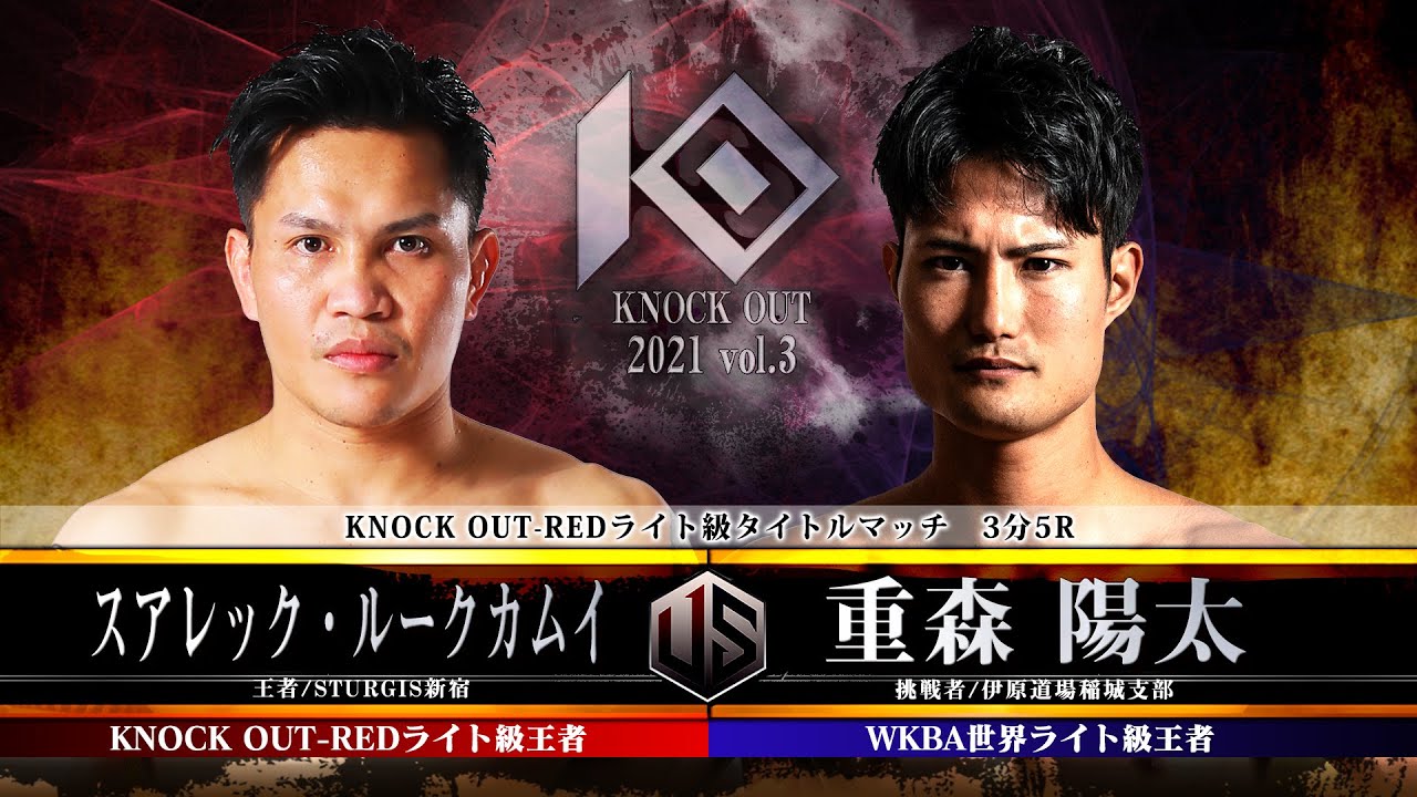 【KNOCK OUT 2021 vol.3】スアレック・ルークカムイ vs 重森 陽太 background