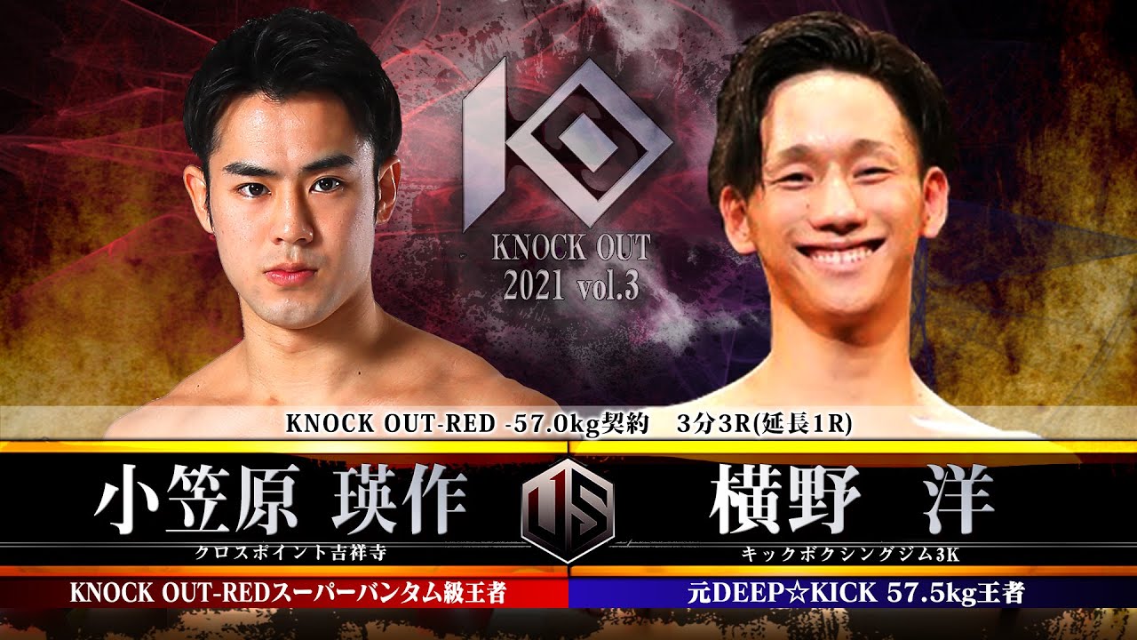【KNOCK OUT 2021 vol.3】小笠原 瑛作 vs 横野 洋