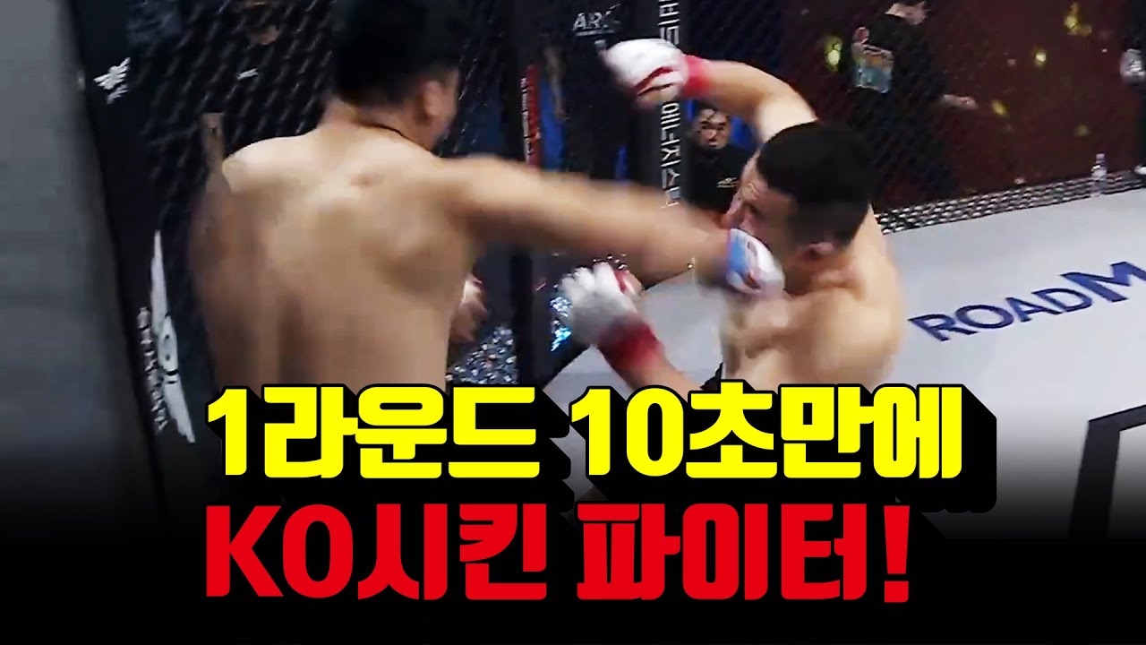 1라운드 10초만에 KO시킨 파이터!!(feat '코리안 마우이'오일학) background