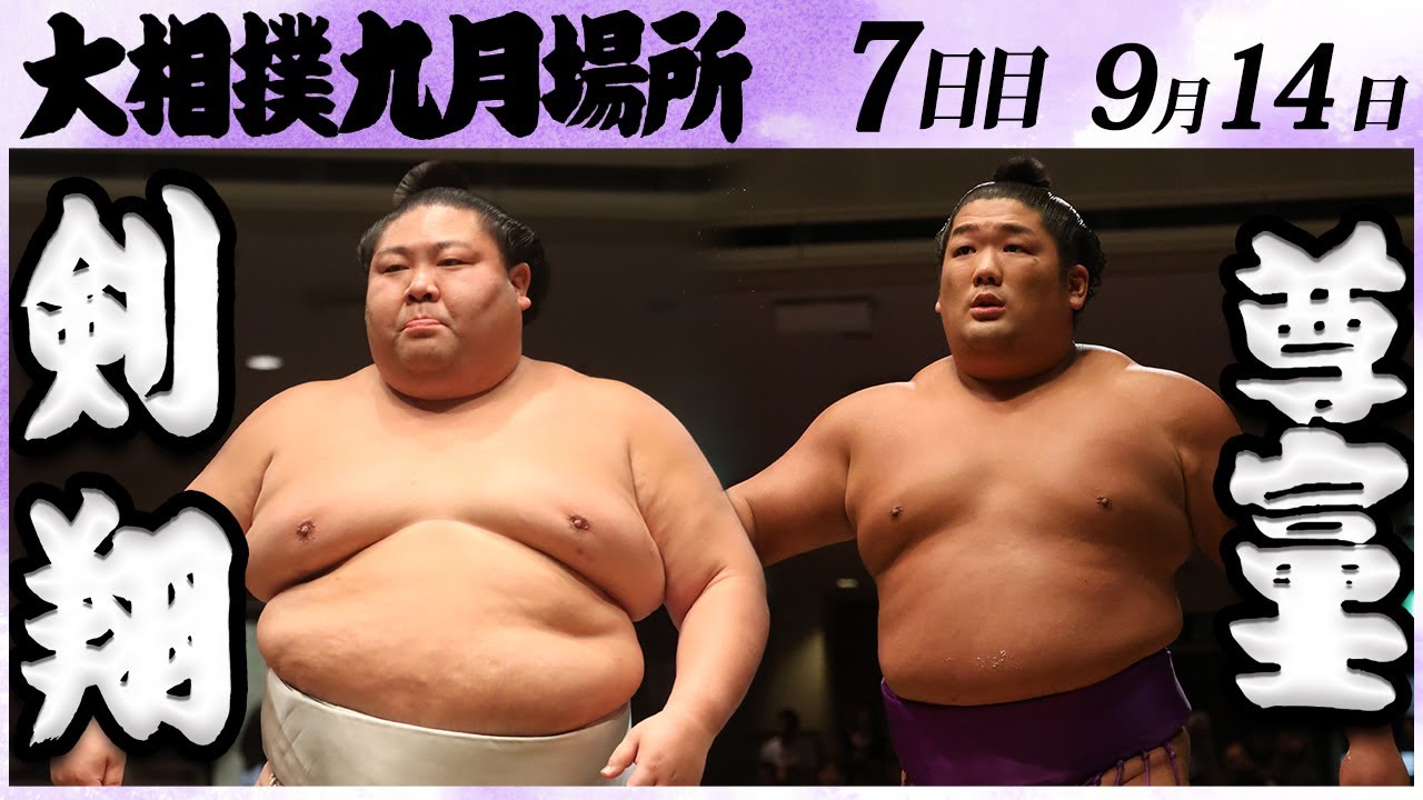 大相撲 剣翔ー尊富士 <令和6年九月場所・7日目>SUMO