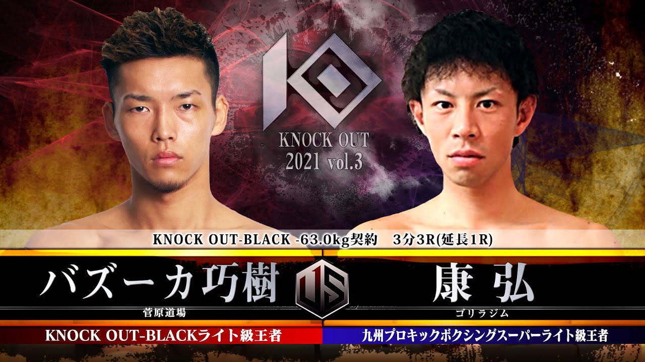 【KNOCK OUT 2021 vol.3】バズーカ巧樹 vs 康弘 background