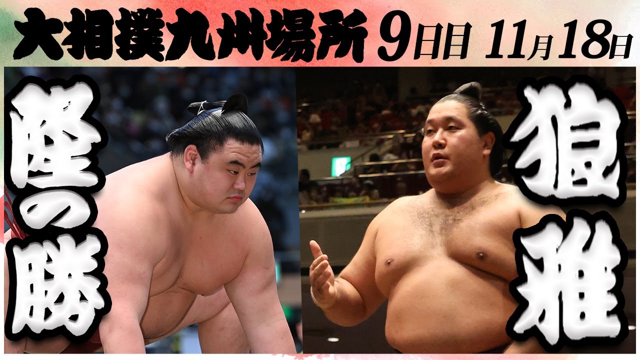 大相撲 隆の勝ー狼雅 <令和6年九州場所・9日目>SUMO background