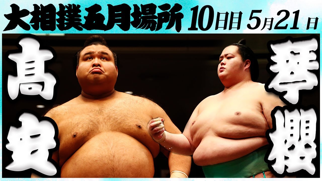 大相撲 髙安ー琴櫻 <令和6年五月場所・10日目>SUMO background