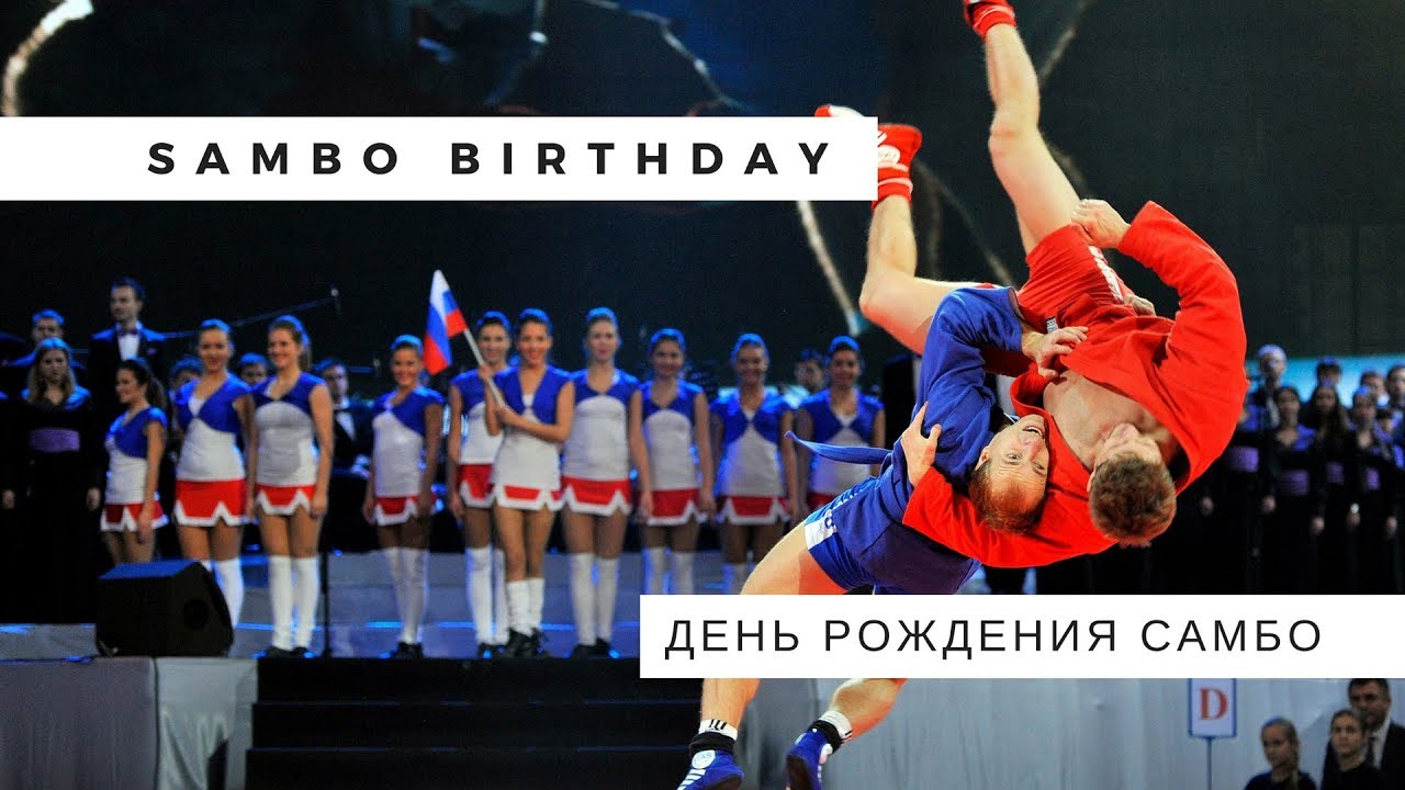 SAMBO Birthday - День рождения самбо - Cumpleaños de SAMBO - Anniversaire du SAMBO