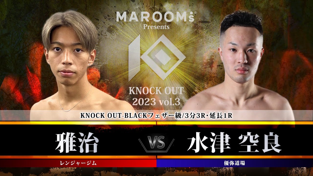 雅治 vs 水津空良【MAROOMS presents KNOCK OUT 2023 vol.3】