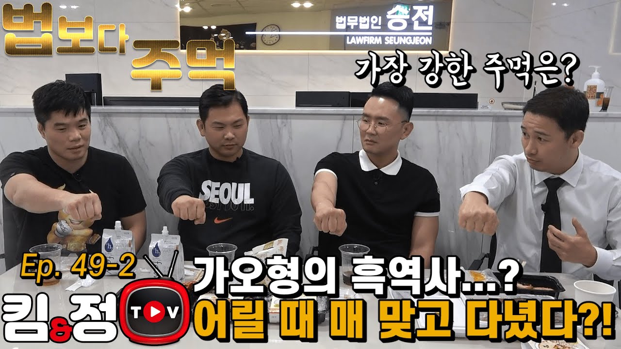 가오형, 어릴 때 매 맞고 다녔다...?! [킴앤정TV Ep. 49-2]