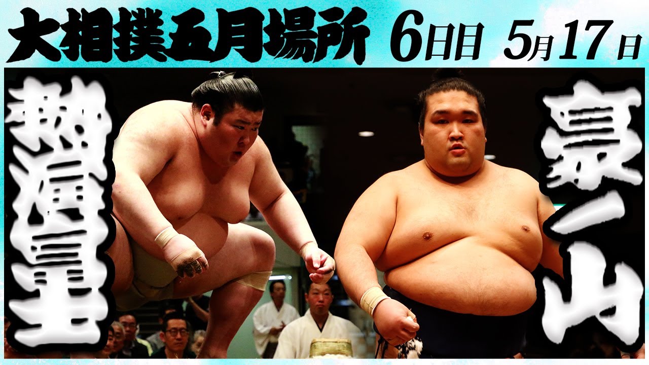 大相撲 熱海富士ー豪ノ山 <令和6年五月場所・6日目>SUMO