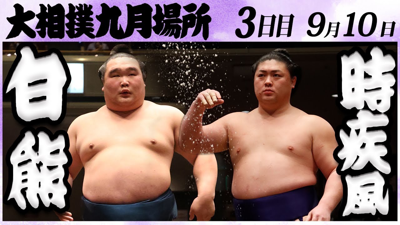 大相撲 白熊ー時疾風<令和6年九月場所・三日目>SUMO
