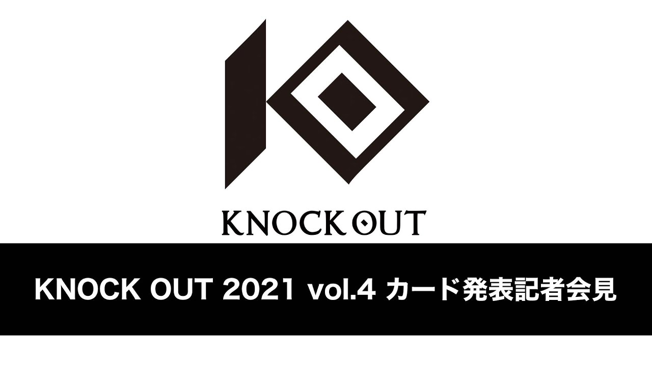 KNOCK OUT 2021 vol.4 カード発表記者会見