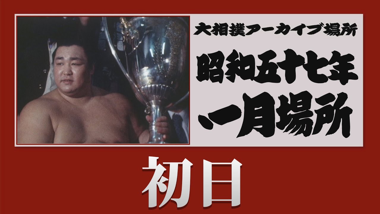 初日無料!【#アーカイブ場所】昭和57年 一月場所 初日 background