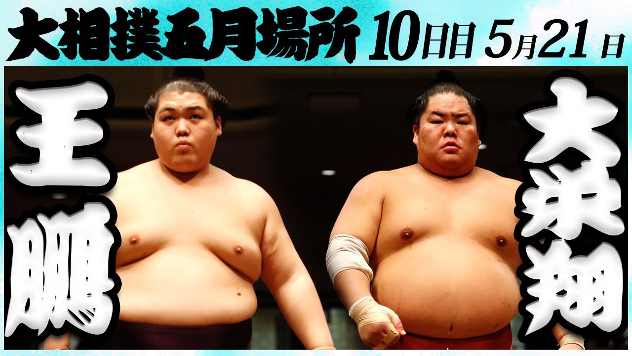 大相撲 王鵬ー大栄翔 <令和6年五月場所・10日目>SUMO background
