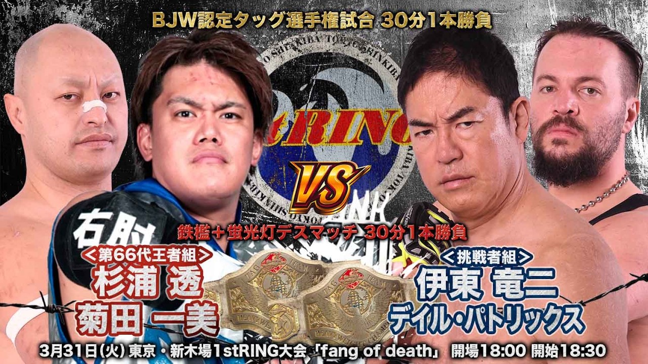 【TRAILER】杉浦透&菊田一美vs伊東竜二&デイル・パトリックス【BJW認定タッグ選手権／大日本プロレス 2026.3.31新木場1stRING大会】