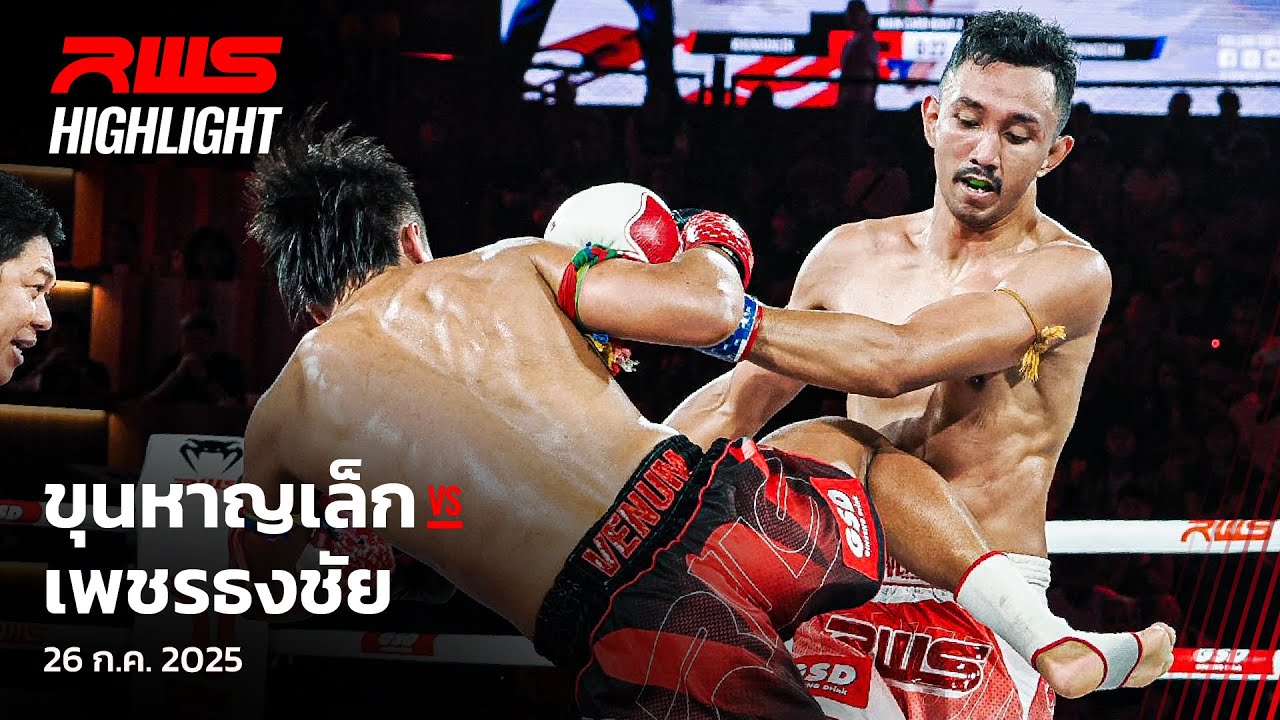 Highlight l ขุนหาญเล็ก vs. เพชรธงชัย l Khunhanlek vs. Petchthongchai l RWS backdrop