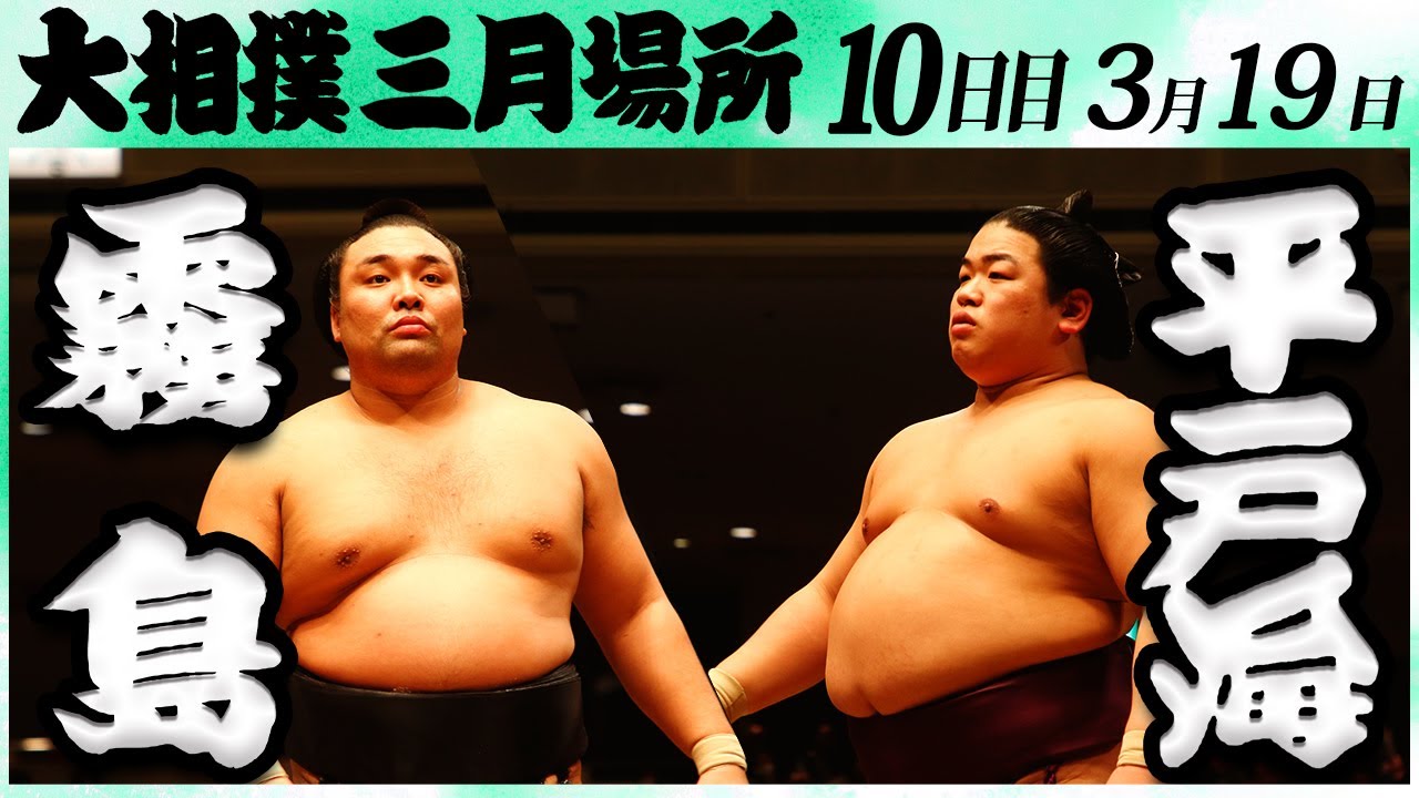 大相撲 霧島ー平戸海 <令和6年三月場所・10日目>SUMO background