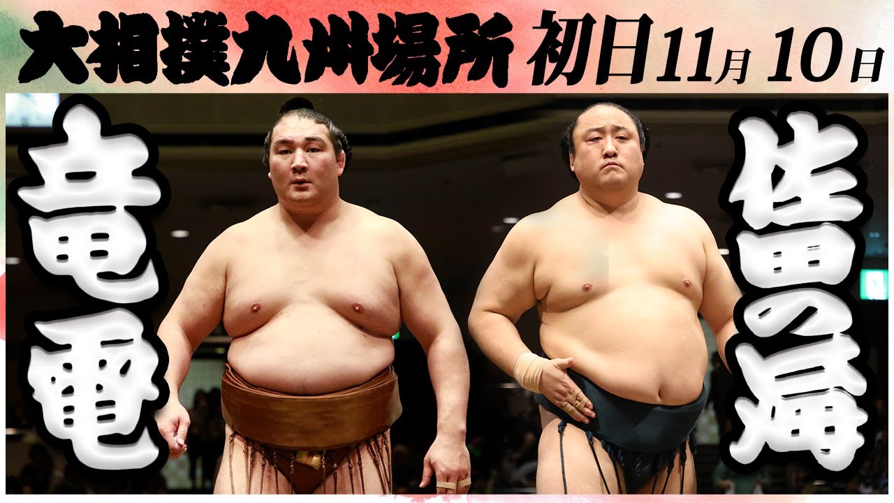 大相撲 竜電ー佐田の海<令和6年九州場所・初日>SUMO background