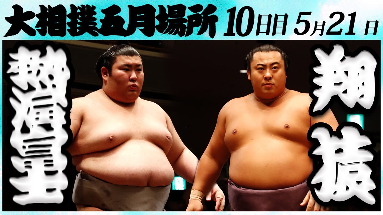 大相撲 熱海富士ー翔猿 <令和6年五月場所・10日目>SUMO