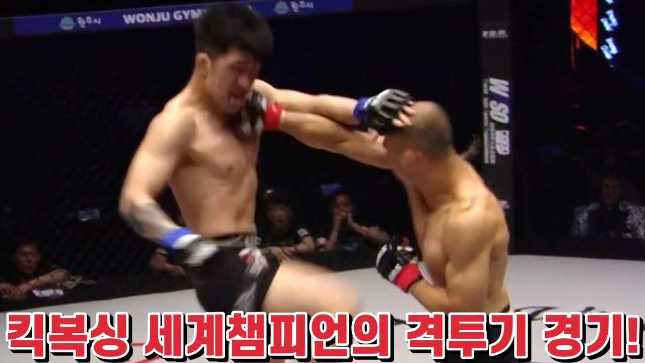 킥복싱 세계챔피언이 격투기 경기를 하면 생기는 일! background