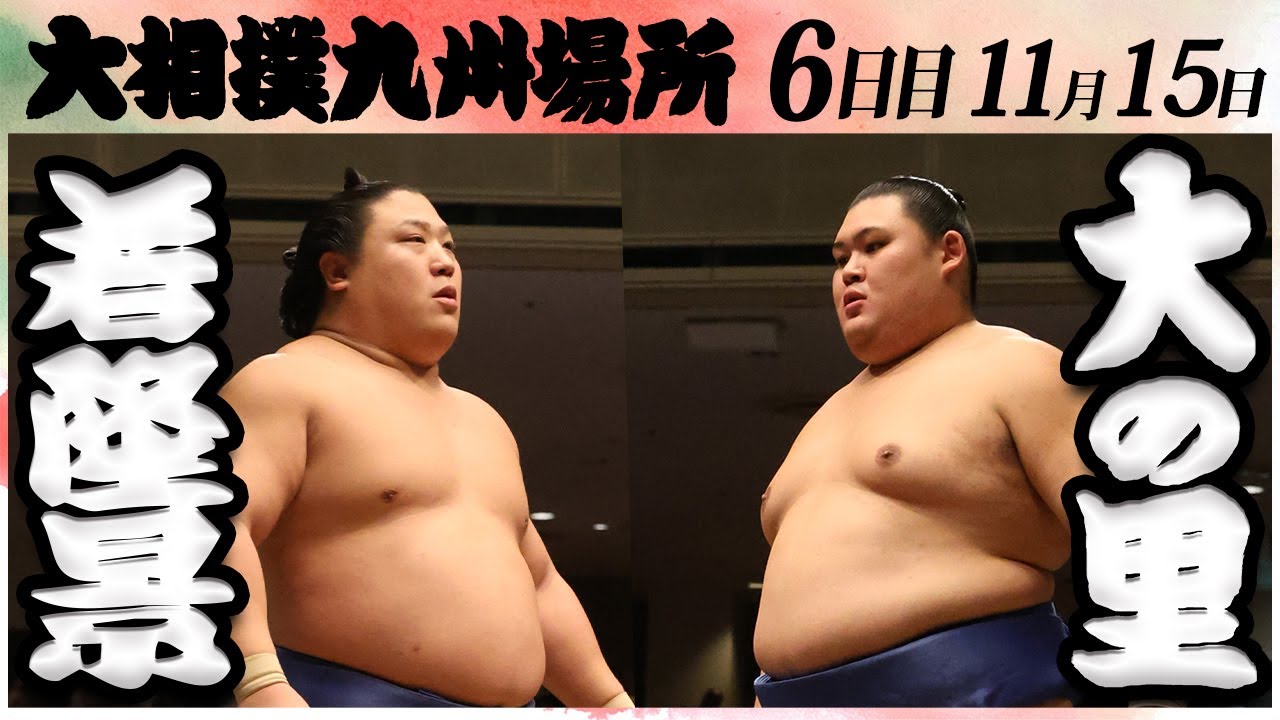 大相撲 若隆景ー大の里 <令和6年九州場所・6日目>SUMO