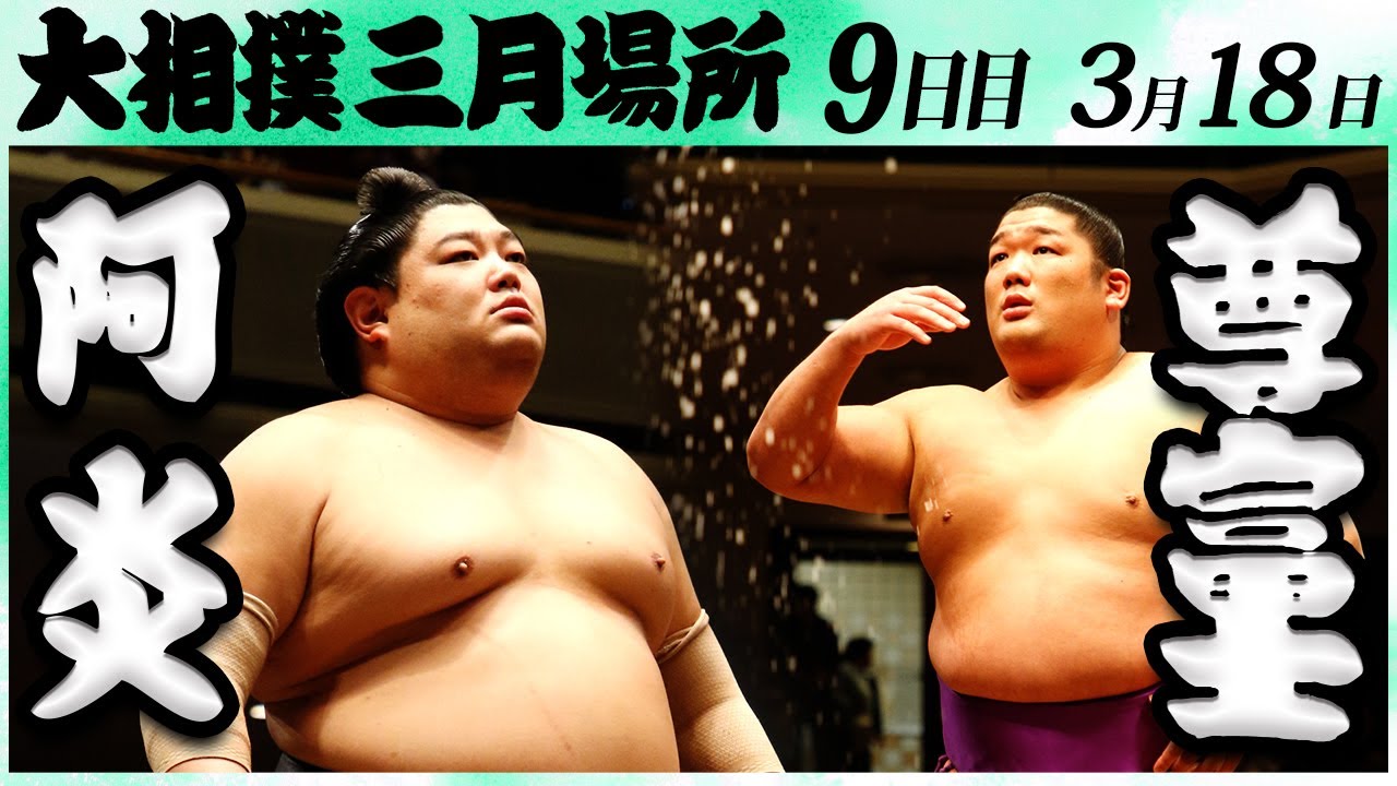 大相撲 阿炎ー尊富士 <令和6年三月場所・9日目>SUMO background