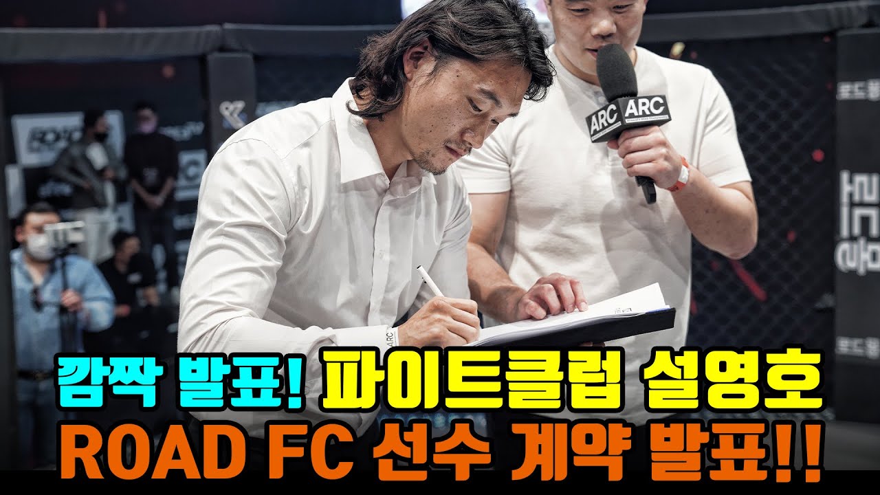 (깜짝발표)파이트클럽 1번 참가자 설영호, ROAD FC 정식 선수계약 발표! backdrop