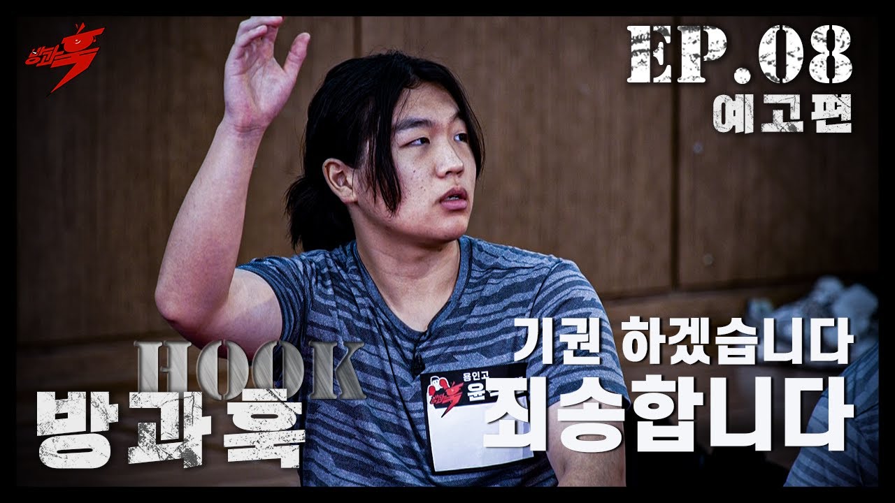 이런 식으로 할 거면 왜 나온 건데?＜방과훅 8회 예고!＞