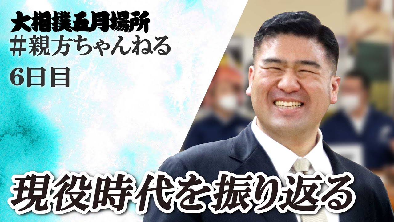 あの時の思い出を...親方ちゃんねる生配信 <令和6年五月場所・6日目>SUMO