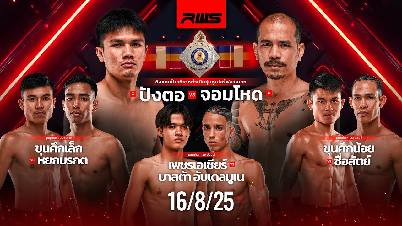 เทปบันทึกภาพศึกรายการเต็ม Full Event | RWS Fight Night | 16/8/2025 background